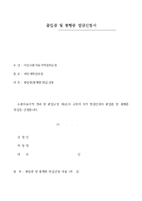 출입증 및 통행증 발급신청서